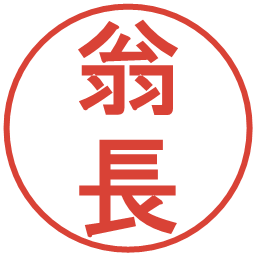 翁長の電子印鑑｜丸ゴシック体