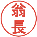 翁長の電子印鑑｜丸ゴシック体｜縮小版