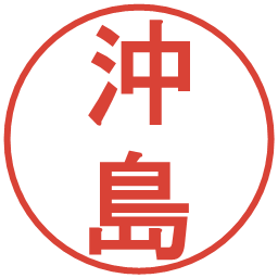 沖島の電子印鑑｜丸ゴシック体