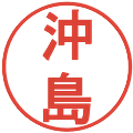 沖島の電子印鑑｜丸ゴシック体｜縮小版