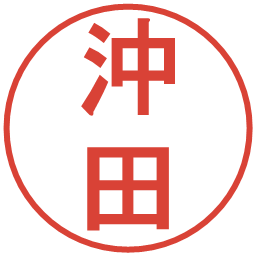 沖田の電子印鑑｜丸ゴシック体
