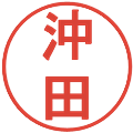 沖田の電子印鑑｜丸ゴシック体｜縮小版