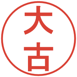 大古の電子印鑑｜丸ゴシック体