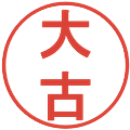 大古の電子印鑑｜丸ゴシック体｜縮小版