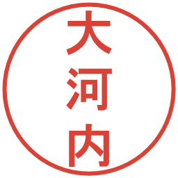 大河内の電子印鑑｜丸ゴシック体
