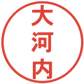 大河内の電子印鑑｜丸ゴシック体｜縮小版