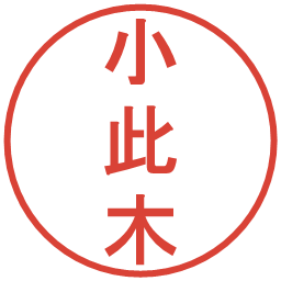小此木の電子印鑑｜丸ゴシック体