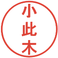 小此木の電子印鑑｜丸ゴシック体｜縮小版