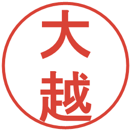 大越の電子印鑑｜丸ゴシック体