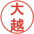 大越の電子印鑑｜丸ゴシック体｜縮小版