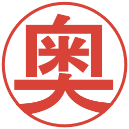 奥の電子印鑑｜丸ゴシック体