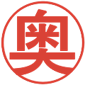 奥の電子印鑑｜丸ゴシック体｜縮小版