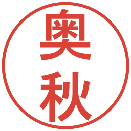 奥秋の電子印鑑｜丸ゴシック体
