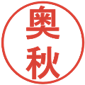 奥秋の電子印鑑｜丸ゴシック体｜縮小版
