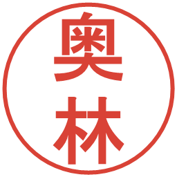 奥林の電子印鑑｜丸ゴシック体