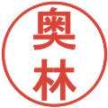 奥林の電子印鑑｜丸ゴシック体｜縮小版