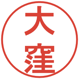 大窪の電子印鑑｜丸ゴシック体