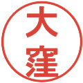 大窪の電子印鑑｜丸ゴシック体｜縮小版