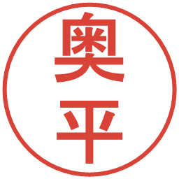 奥平の電子印鑑｜丸ゴシック体