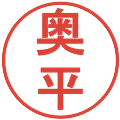 奥平の電子印鑑｜丸ゴシック体｜縮小版