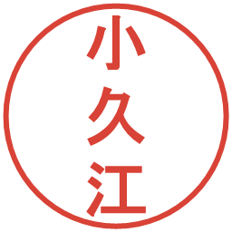 小久江の電子印鑑｜丸ゴシック体