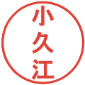 小久江の電子印鑑｜丸ゴシック体｜縮小版