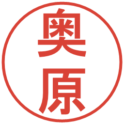 奥原の電子印鑑｜丸ゴシック体