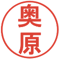 奥原の電子印鑑｜丸ゴシック体｜縮小版