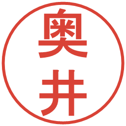 奥井の電子印鑑｜丸ゴシック体