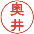 奥井の電子印鑑｜丸ゴシック体｜縮小版