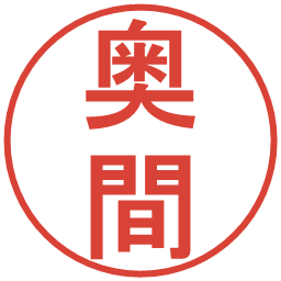 奥間の電子印鑑｜丸ゴシック体