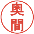 奥間の電子印鑑｜丸ゴシック体｜縮小版
