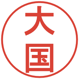 大国の電子印鑑｜丸ゴシック体