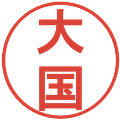 大国の電子印鑑｜丸ゴシック体｜縮小版