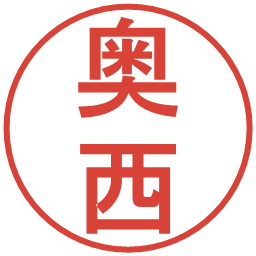 奥西の電子印鑑｜丸ゴシック体