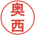 奥西の電子印鑑｜丸ゴシック体｜縮小版