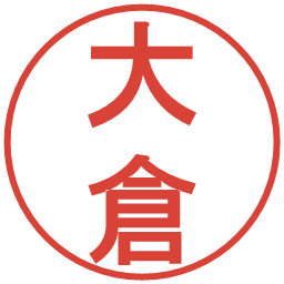 大倉の電子印鑑｜丸ゴシック体