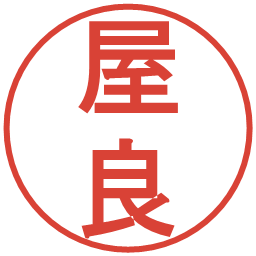 屋良の電子印鑑｜丸ゴシック体