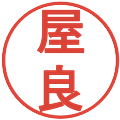 屋良の電子印鑑｜丸ゴシック体｜縮小版