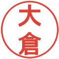 大倉の電子印鑑｜丸ゴシック体｜縮小版