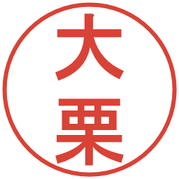 大栗の電子印鑑｜丸ゴシック体