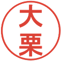 大栗の電子印鑑｜丸ゴシック体｜縮小版