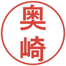 奥崎の電子印鑑｜丸ゴシック体