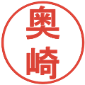 奥崎の電子印鑑｜丸ゴシック体｜縮小版