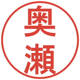 奥瀬の電子印鑑｜丸ゴシック体