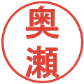奥瀬の電子印鑑｜丸ゴシック体｜縮小版