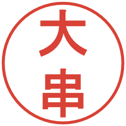 大串の電子印鑑｜丸ゴシック体