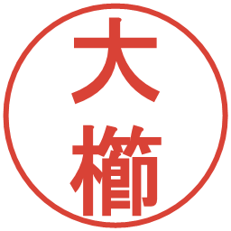 大櫛の電子印鑑｜丸ゴシック体