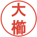 大櫛の電子印鑑｜丸ゴシック体｜縮小版