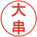 大串の電子印鑑｜丸ゴシック体｜縮小版